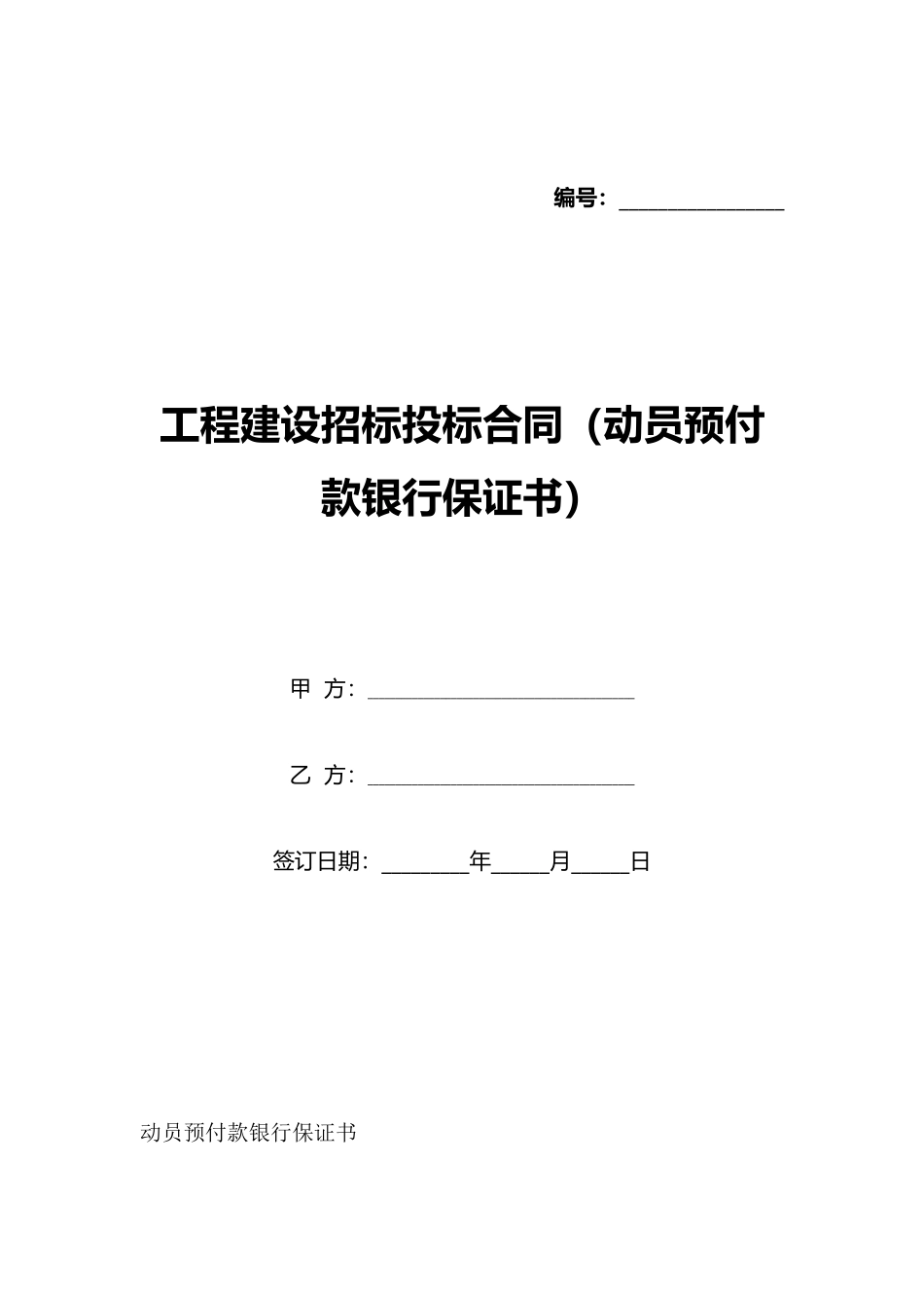 工程建设招标投标合同(动员预付款银行保证书)(标准版)_第1页