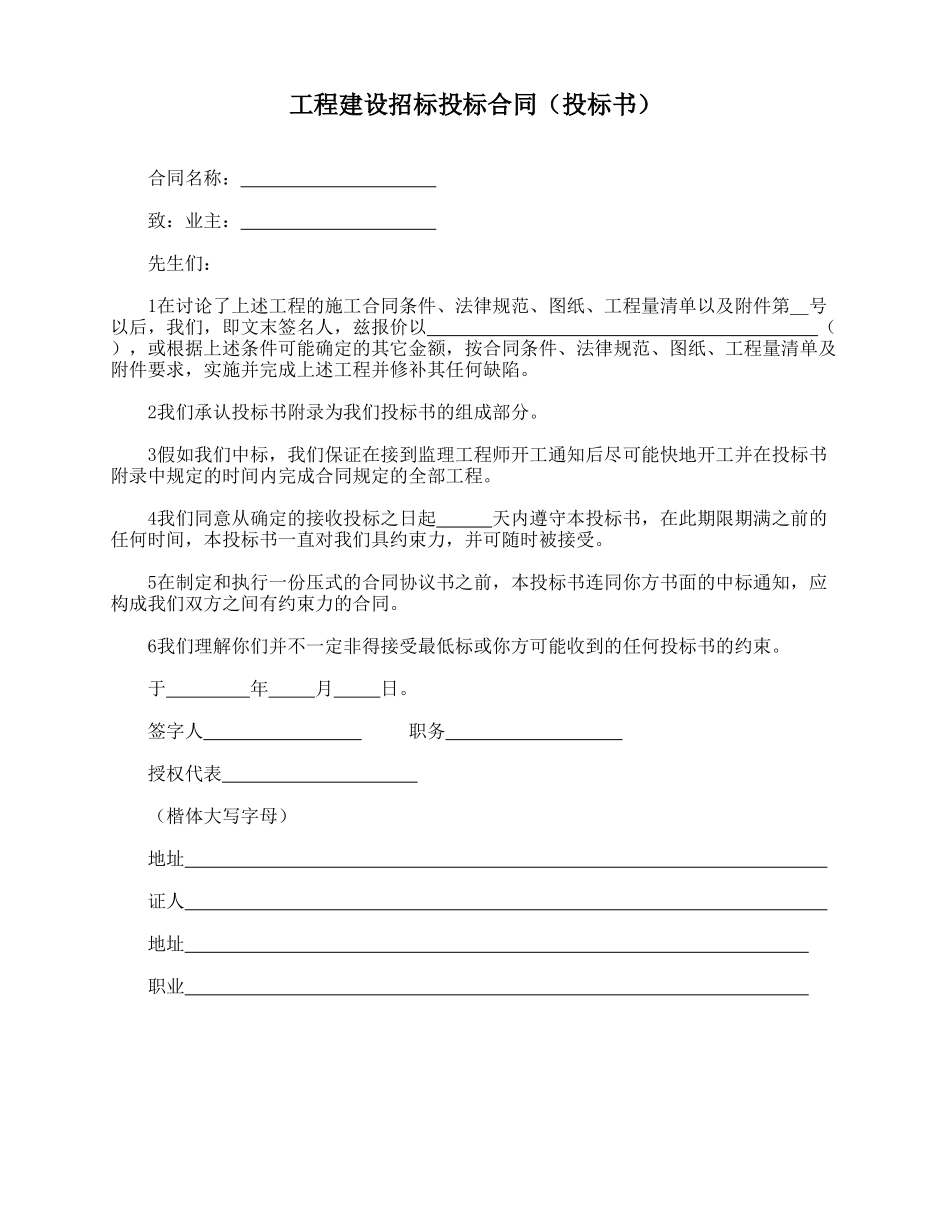 工程建设招标投标合同(投标书)_第1页