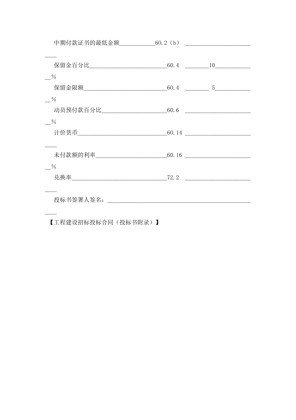工程建设招标投标合同(投标书附录)_第2页
