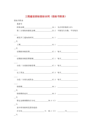 工程建设招标投标合同(投标书附录)