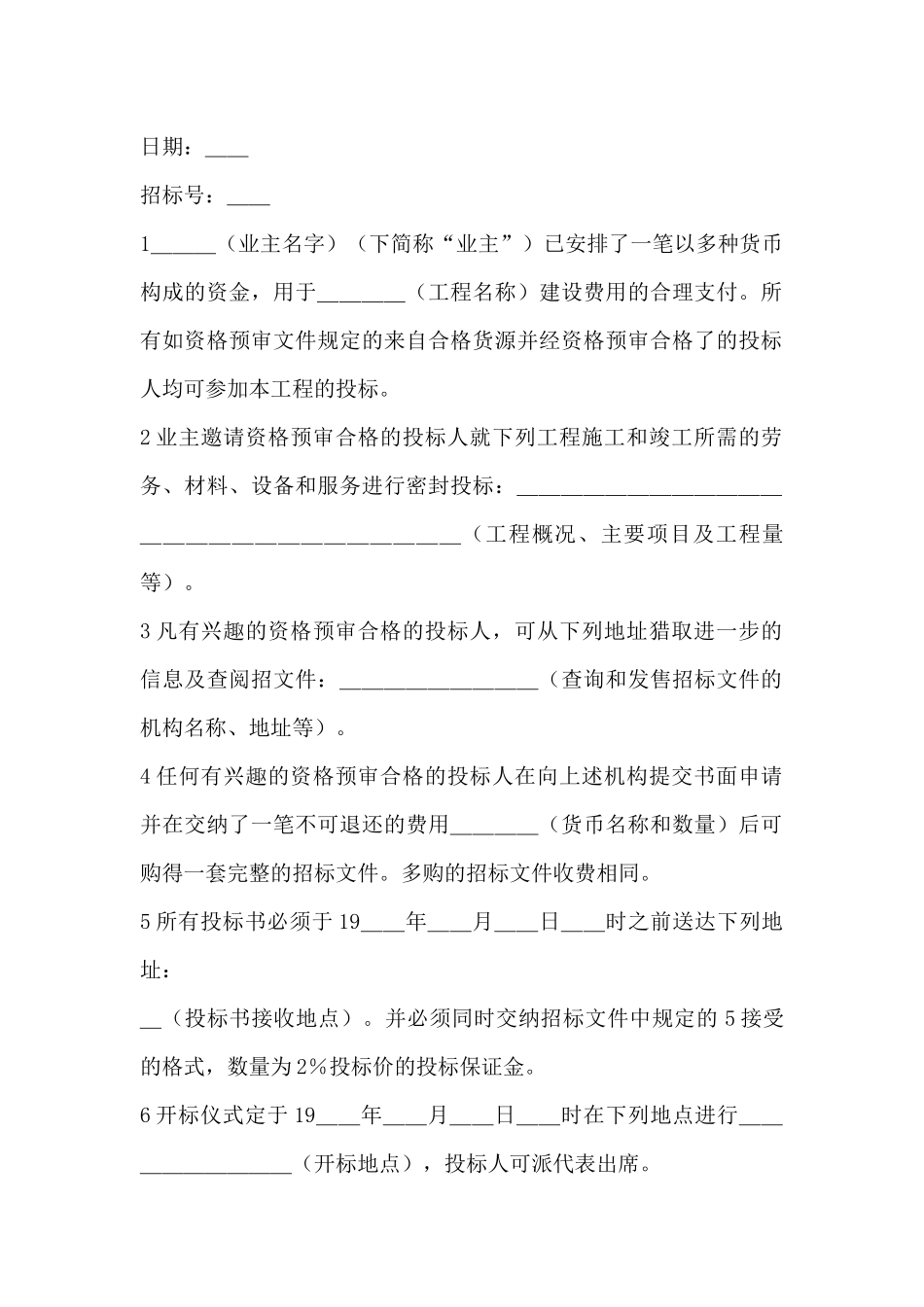 工程建设招标投标合同(投标邀请书)(标准版)_第2页