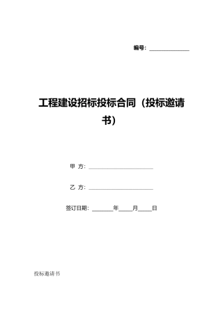 工程建设招标投标合同(投标邀请书)(标准版)
