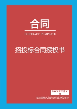 工程建设招标投标合同(投标邀请书)