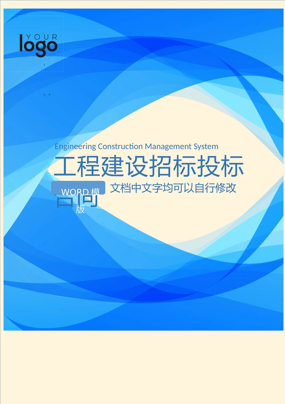 工程建设招标投标合同-_第1页