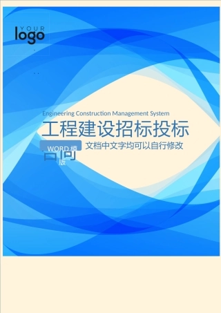 工程建设招标投标合同-