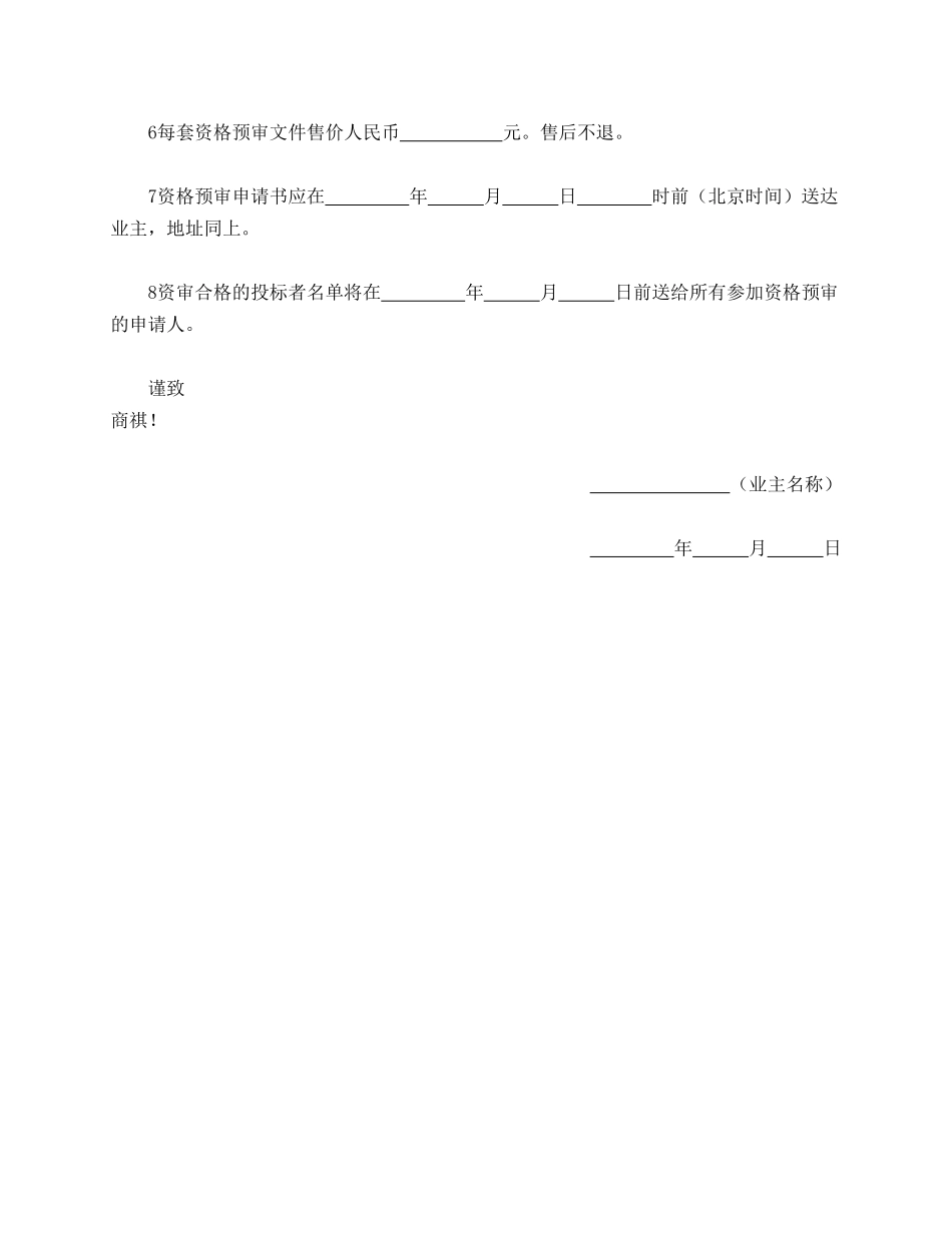 工程建设招标投标合同(资格预审邀请书)_第2页