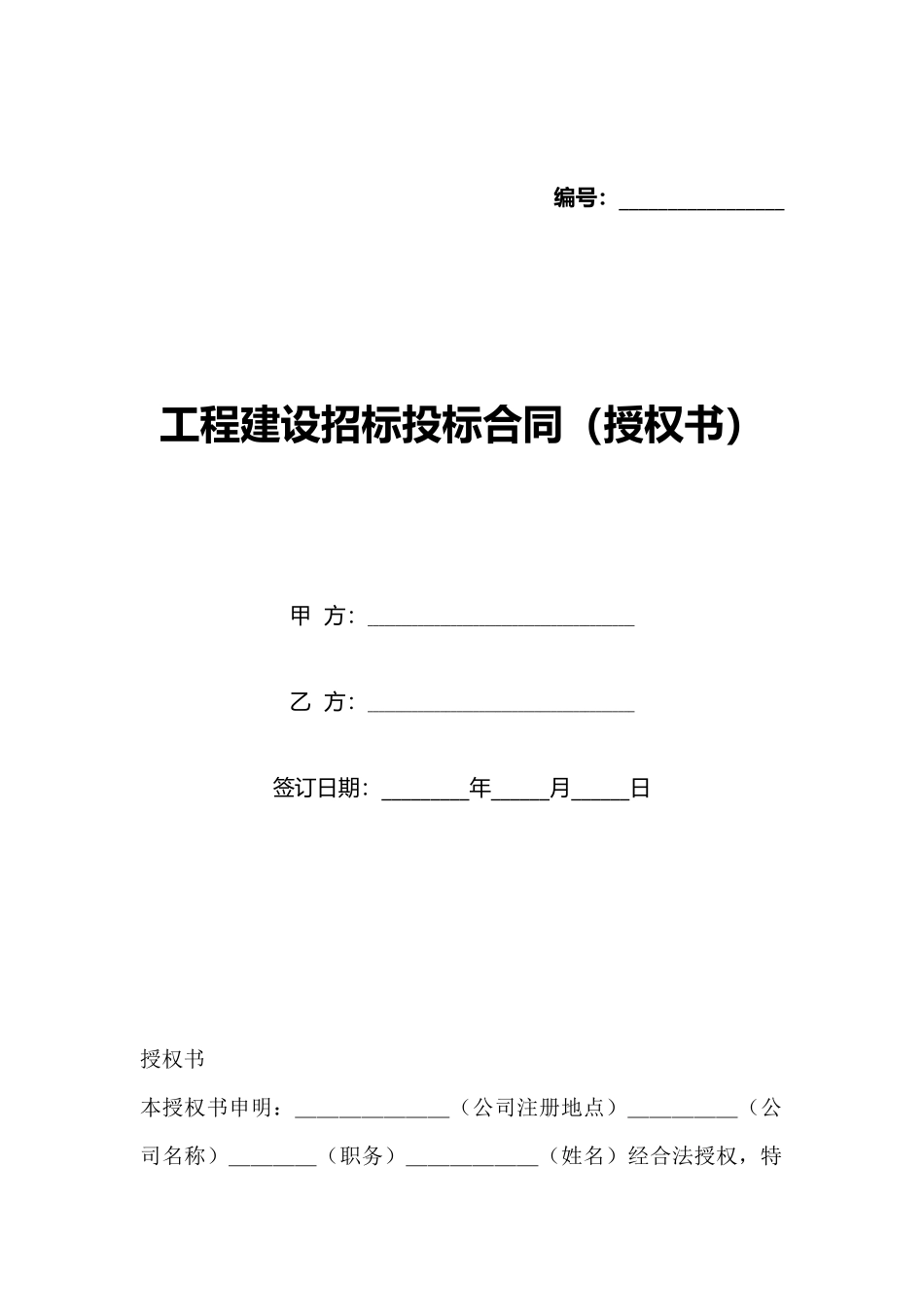 工程建设招标投标合同(标准版)_第1页