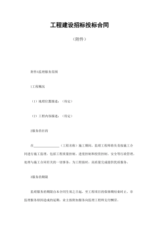 工程建设招标投标合同