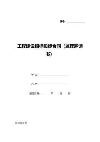 工程建设招标投标合同