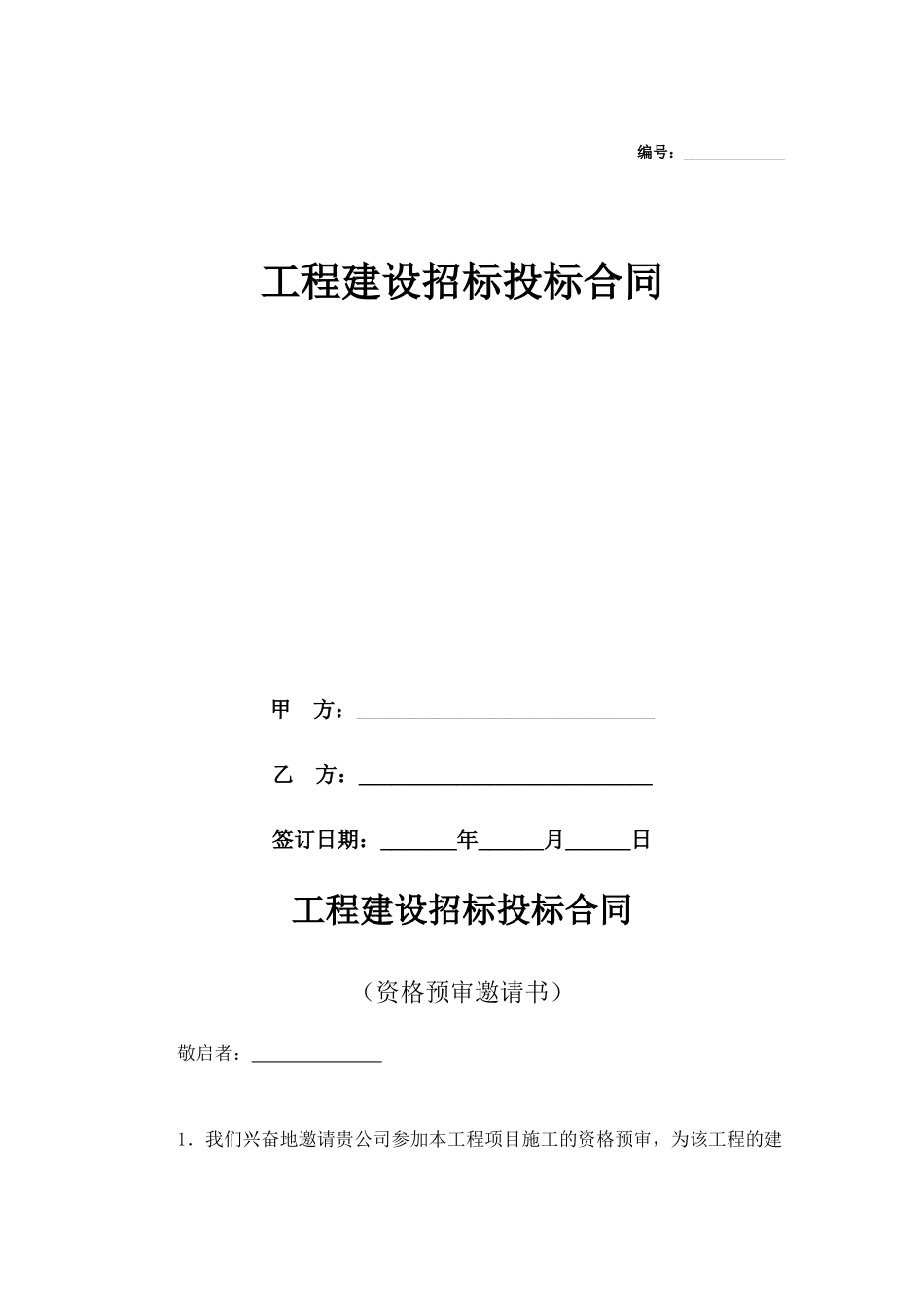 工程建设招标投标合同3_第2页