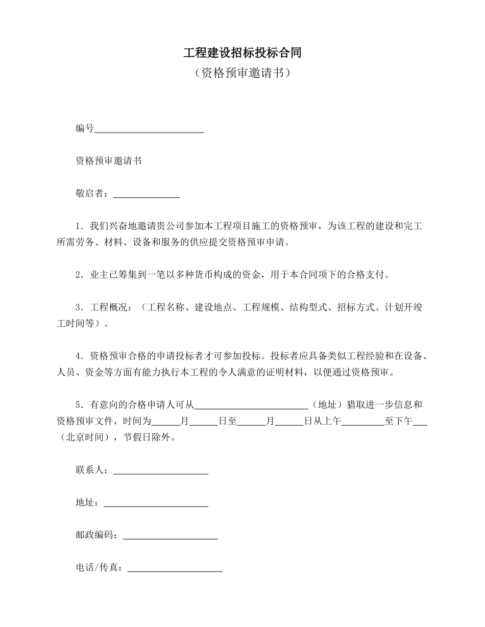 工程建设招标投标合同(模板)_第1页