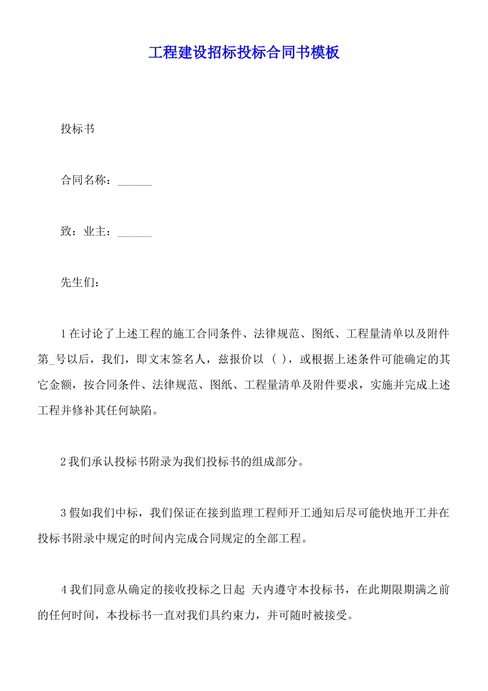 工程建设招标投标合同书模板_第1页