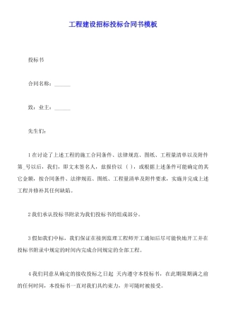 工程建设招标投标合同书模板