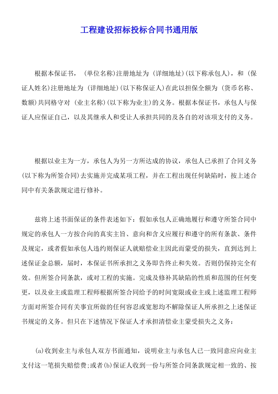 工程建设招标投标合同书通用版_第1页