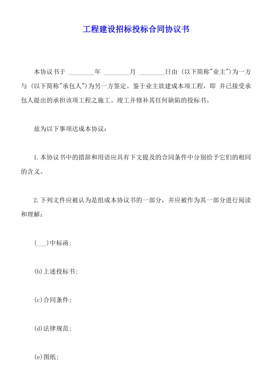 工程建设招标投标合同协议书_第1页