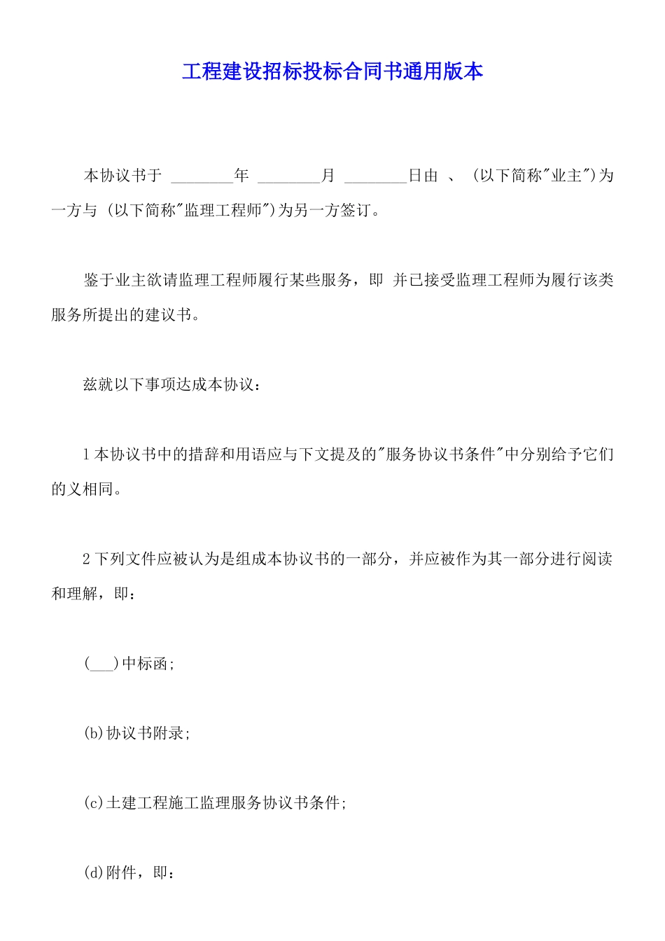 工程建设招标投标合同书通用版本_第1页