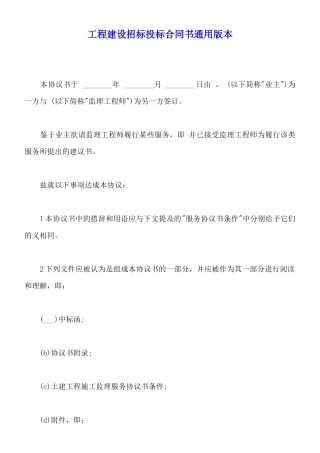 工程建设招标投标合同书通用版本