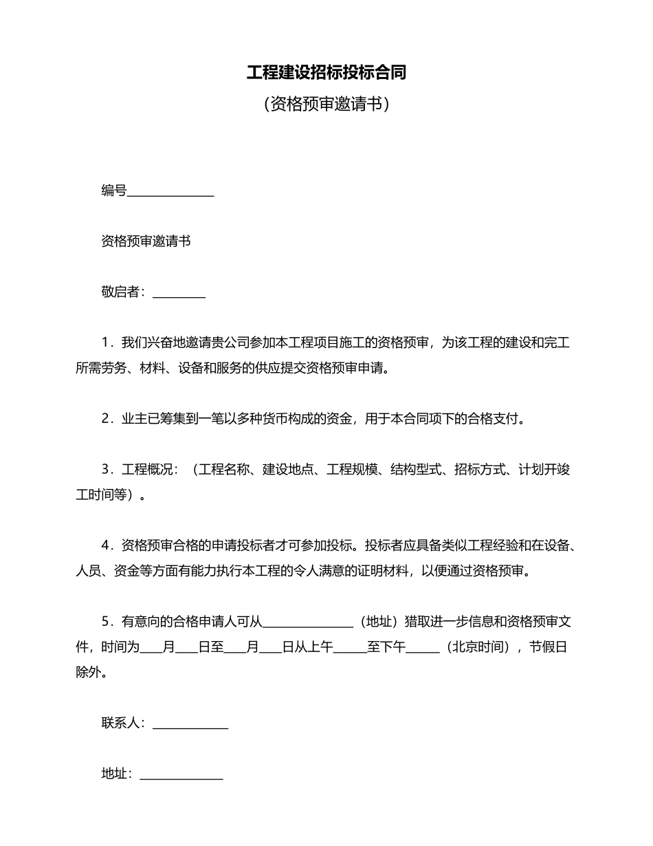 工程建设招标投标合同——范本_第1页