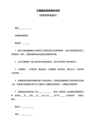 工程建设招标投标合同——范本
