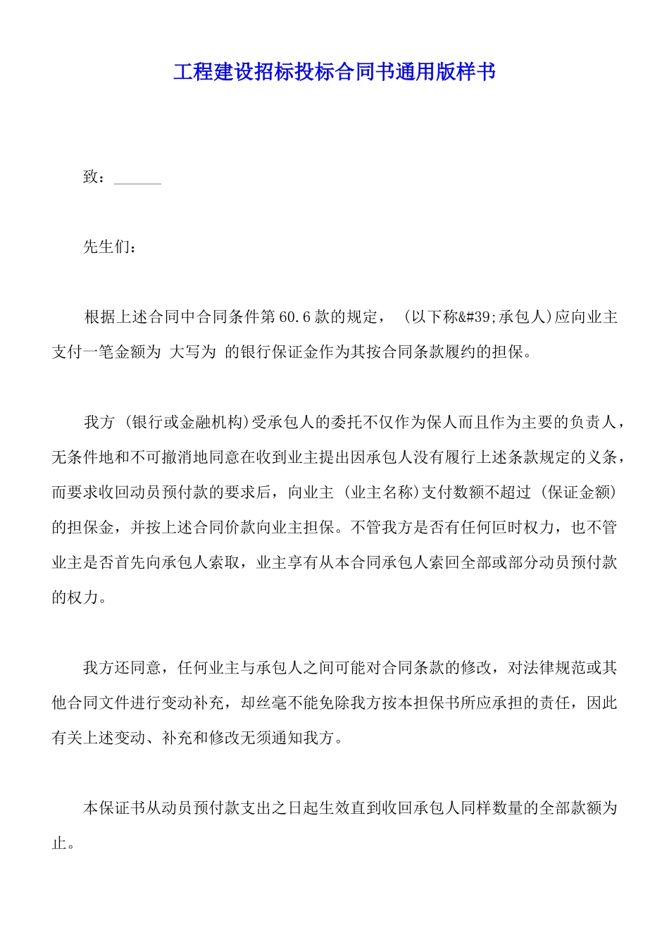 工程建设招标投标合同书通用版样书_第1页