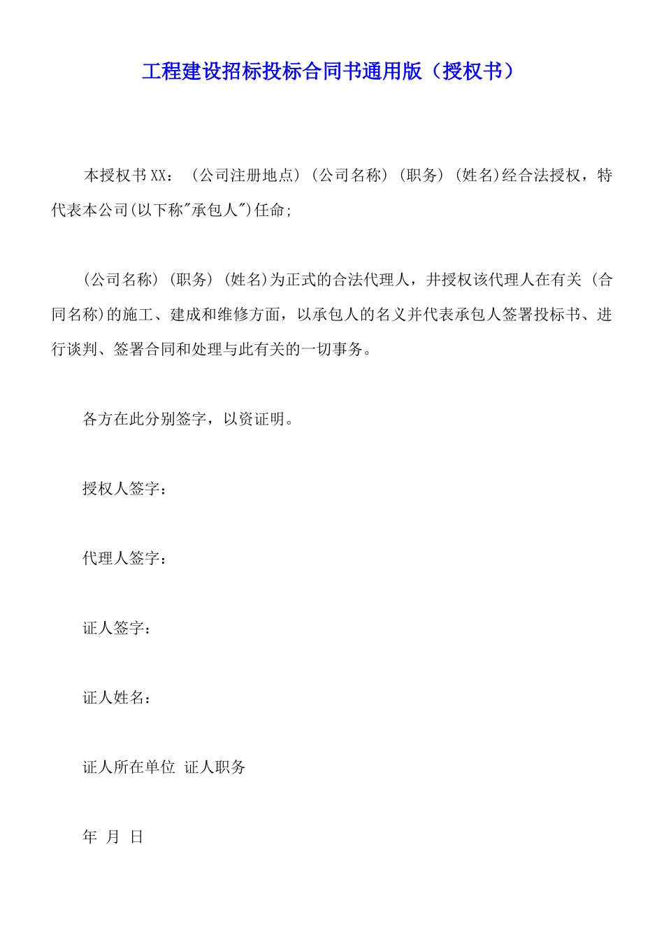 工程建设招标投标合同书通用版(授权书)_第1页