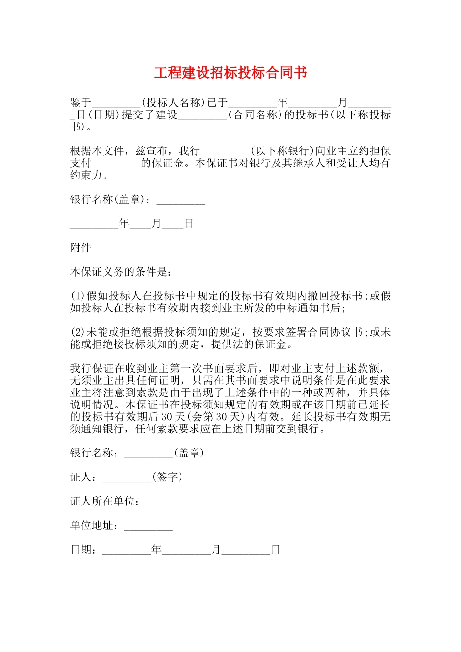 工程建设招标投标合同书_第1页