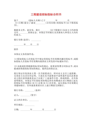 工程建设招标投标合同书