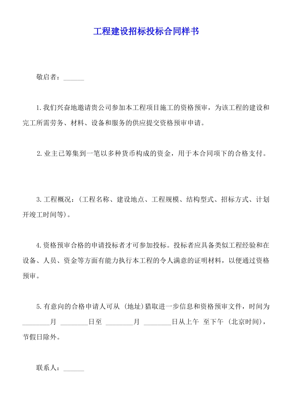 工程建设招标投标合同样书_第1页