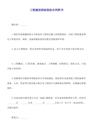 工程建设招标投标合同样书