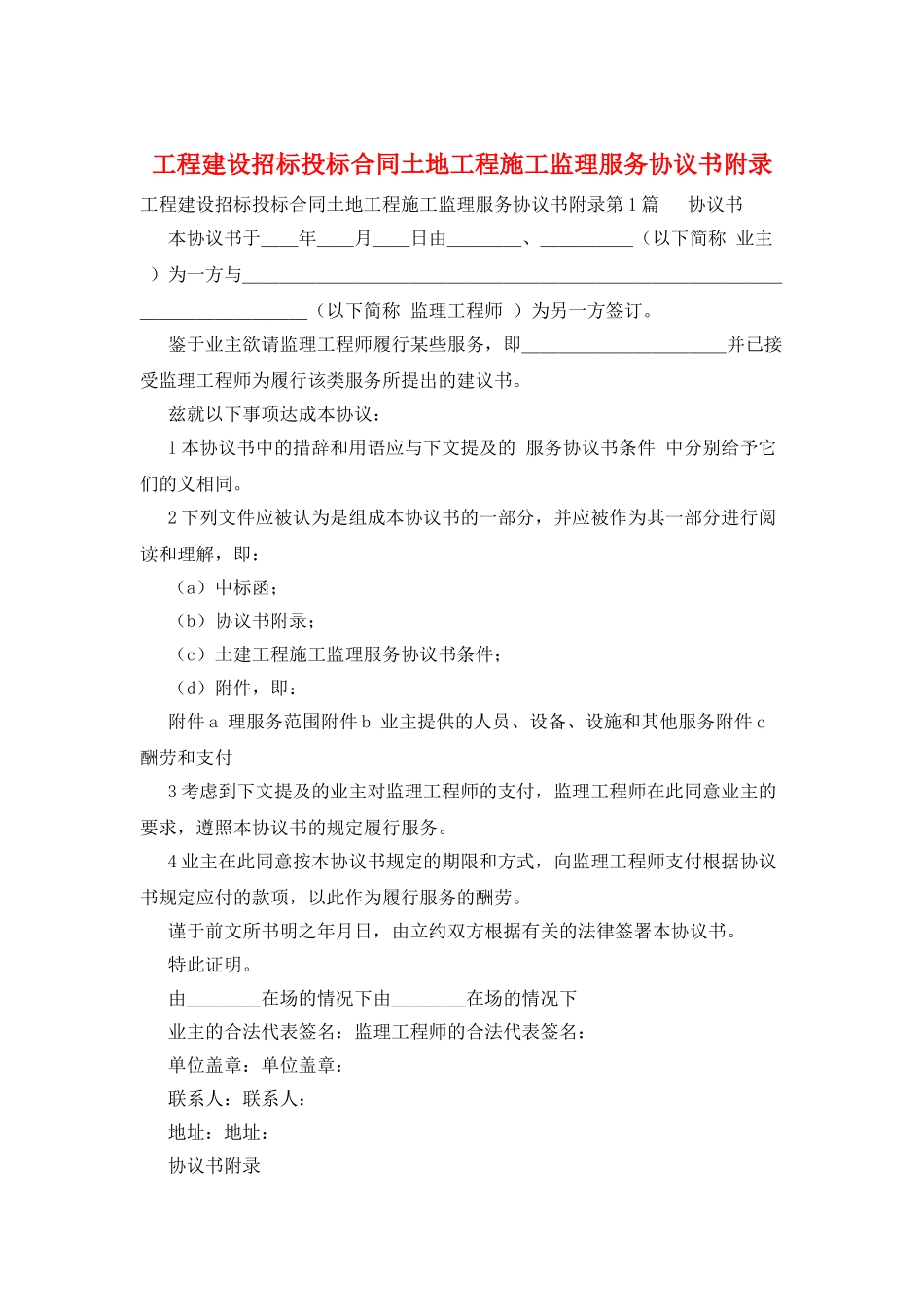 工程建设招标投标合同土地工程施工监理服务协议书附录_第1页