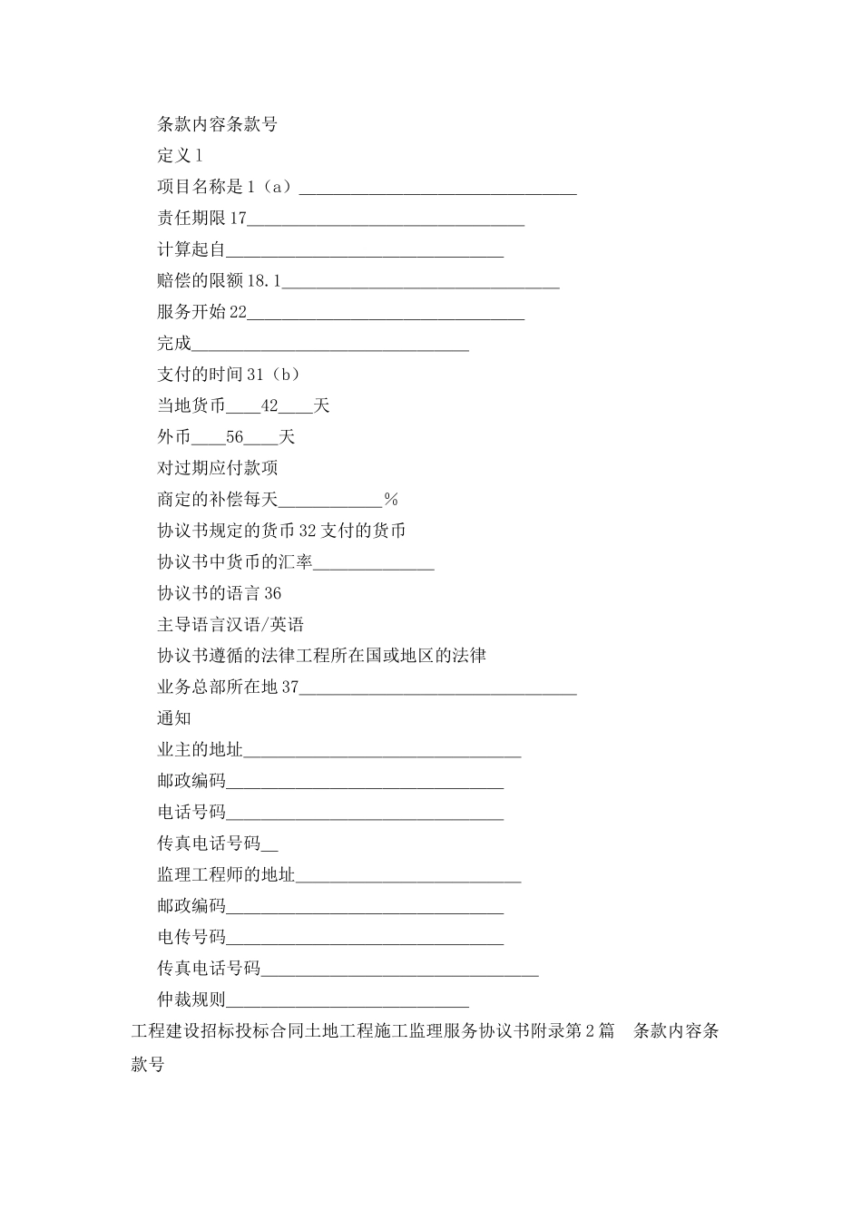 工程建设招标投标合同土地工程施工监理服务协议书附录_第2页