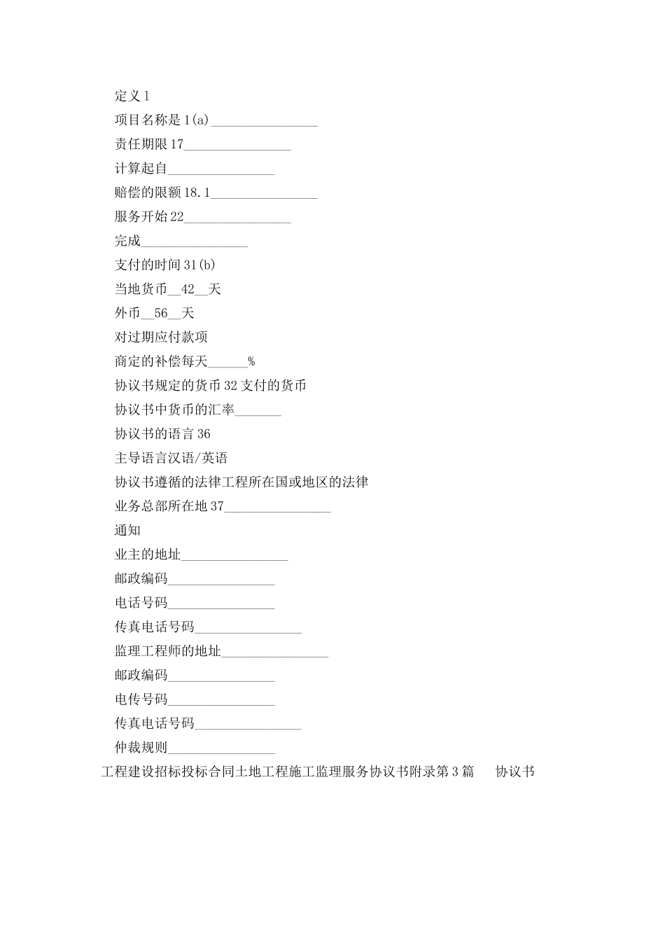 工程建设招标投标合同土地工程施工监理服务协议书附录_第3页
