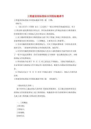 工程建设招标投标合同投标邀请书