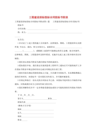 工程建设招标投标合同投标书附录