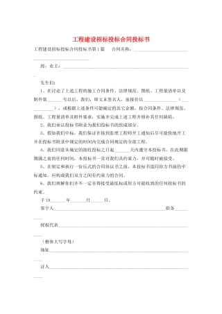 工程建设招标投标合同投标书