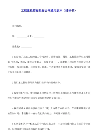 工程建设招标投标合同通用版本