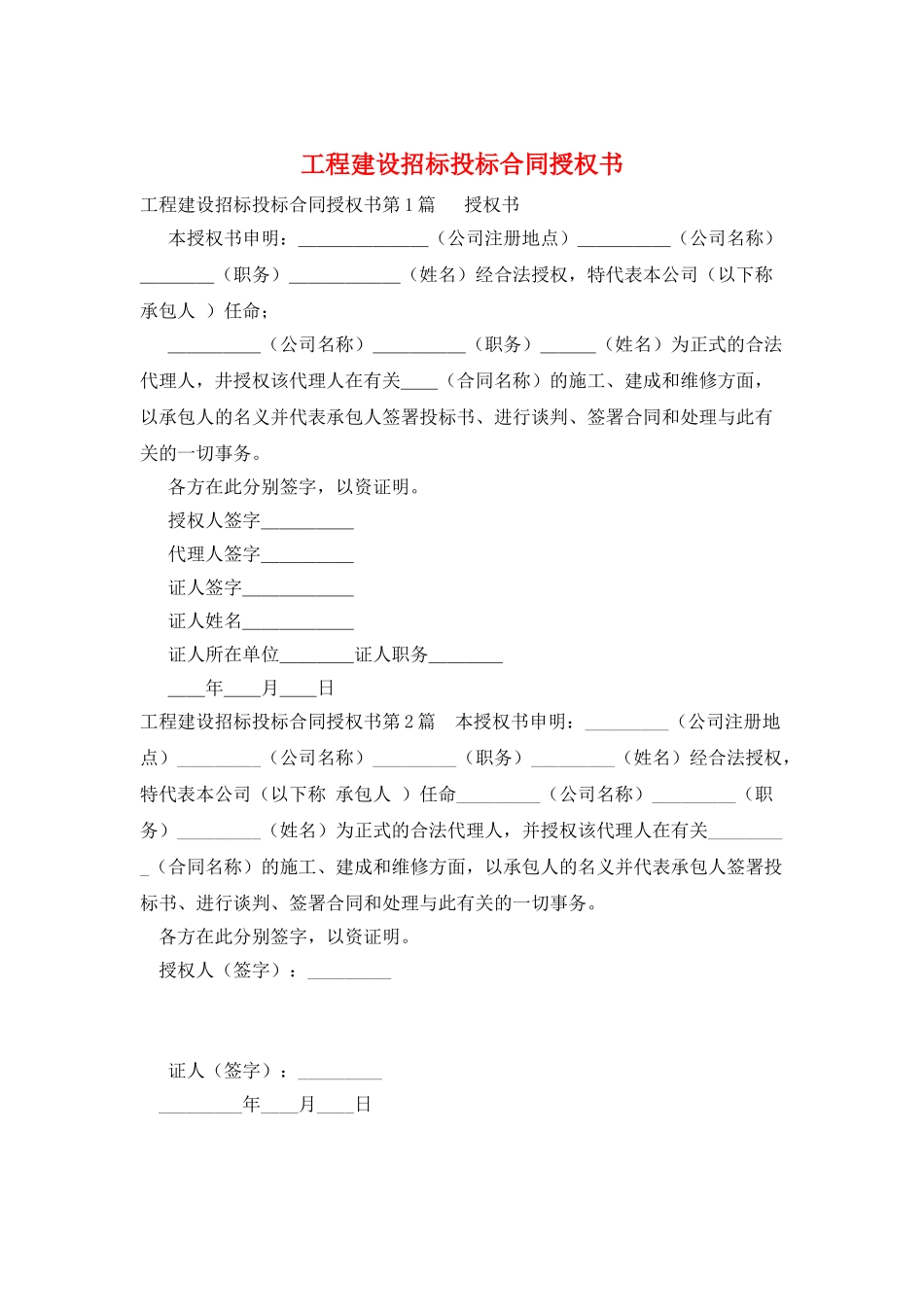 工程建设招标投标合同授权书_第1页