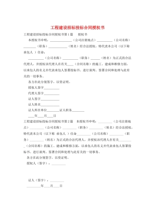 工程建设招标投标合同授权书