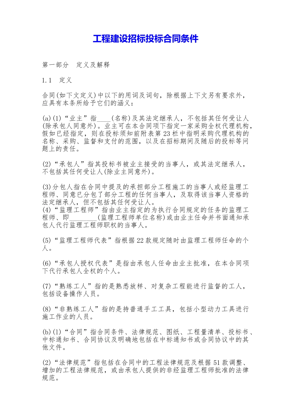 工程建设招标投标合同条件——范本_第1页