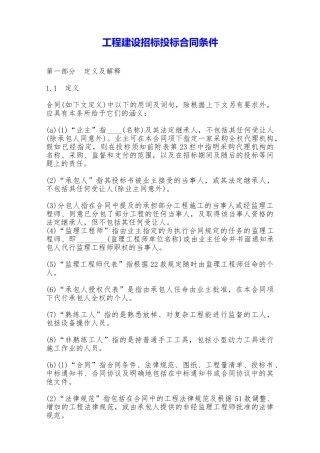 工程建设招标投标合同条件——范本