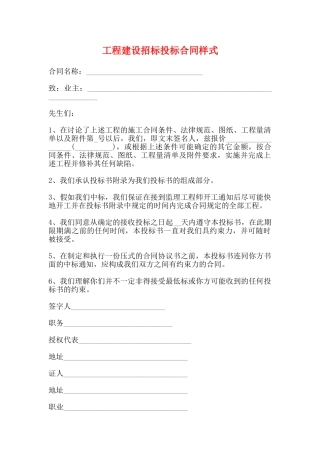 工程建设招标投标合同样式