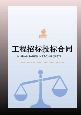 工程建设招标投标合同范本