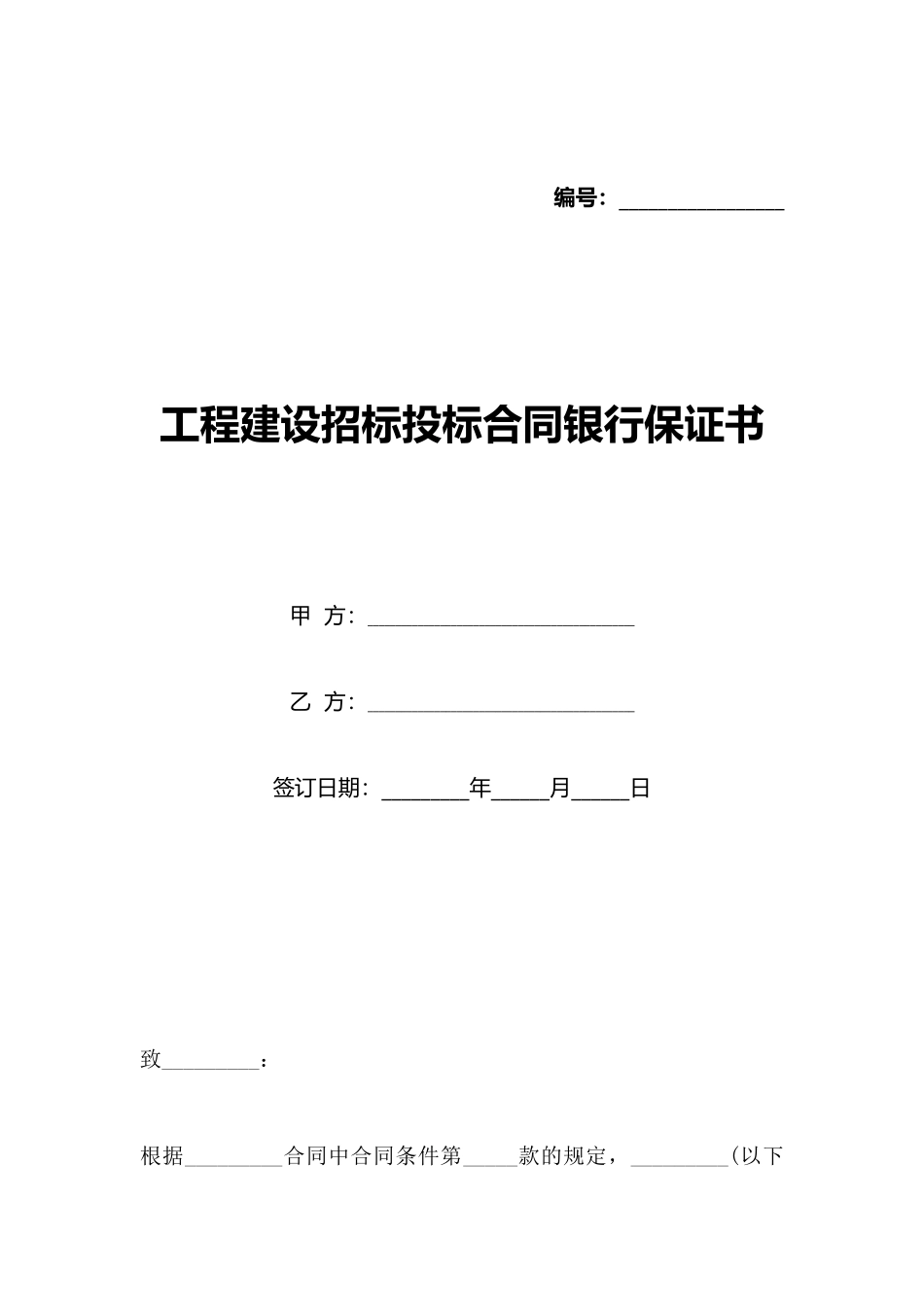 工程建设招标投标合同银行保证书_第1页