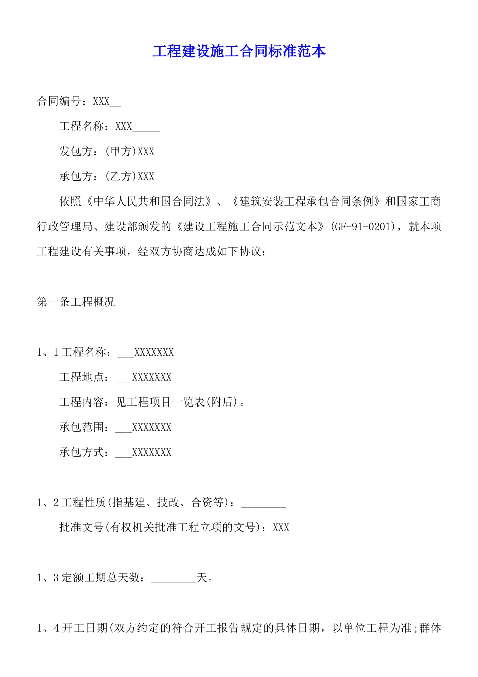 工程建设施工合同标准范本_第1页