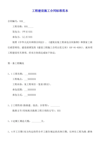 工程建设施工合同标准范本