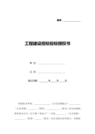 工程建设招标投标授权书