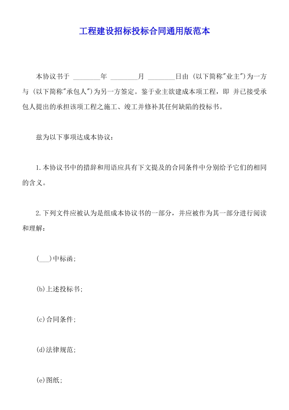 工程建设招标投标合同通用版范本_第1页