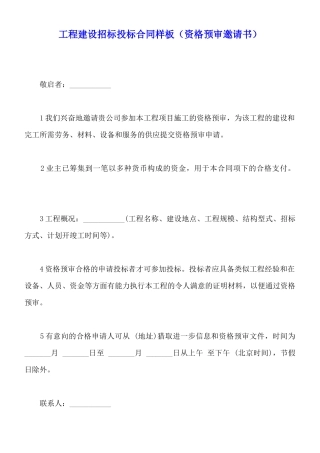 工程建设招标投标合同样板