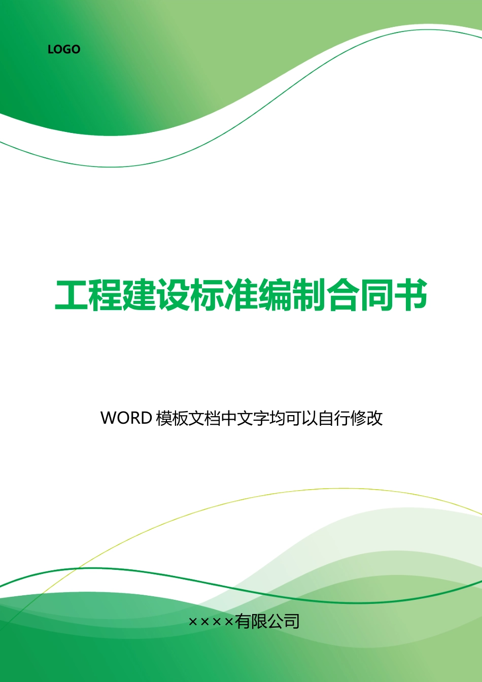 工程建设标准编制合同书_第1页