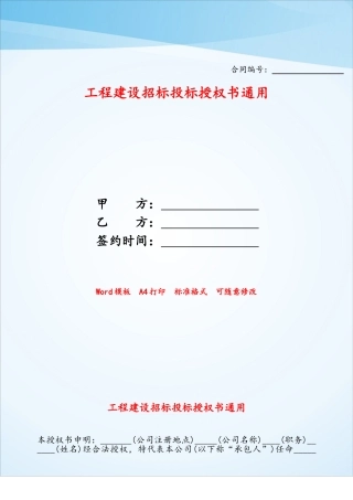 工程建设招标投标授权书通用——